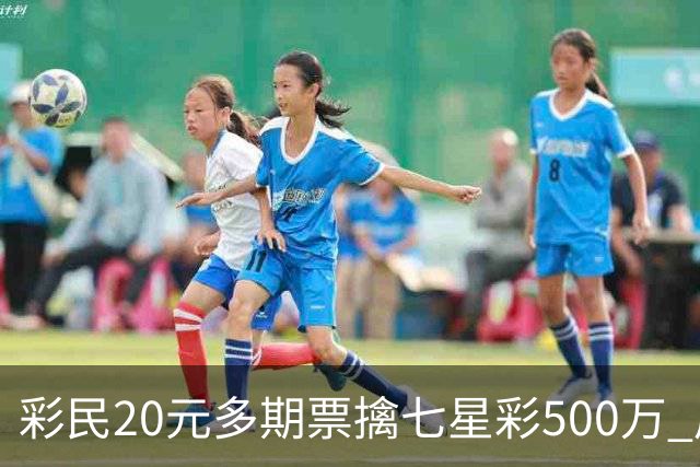 彩民20元多期票擒七星彩500万 周边彩友沾喜气